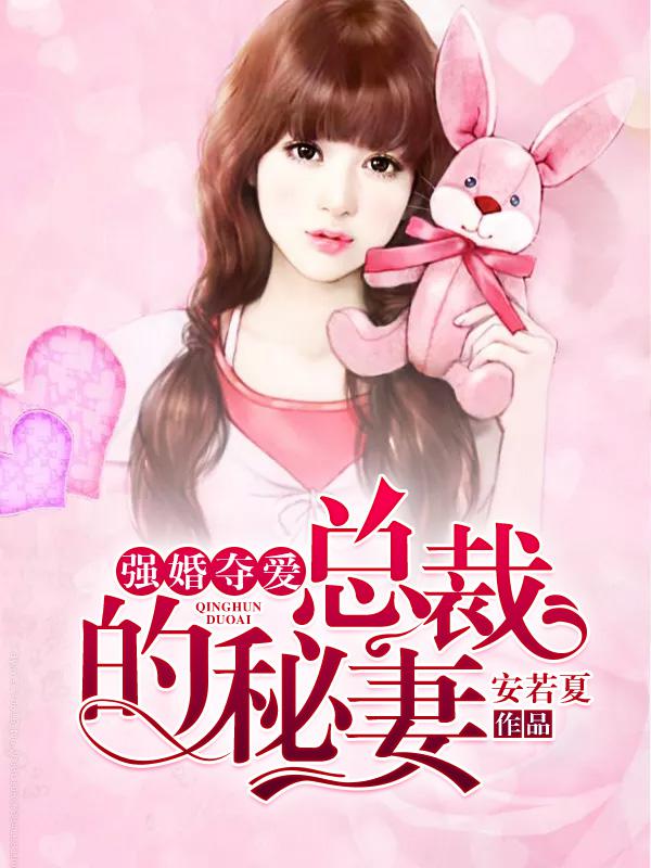 强婚夺爱:总裁的秘妻 封面