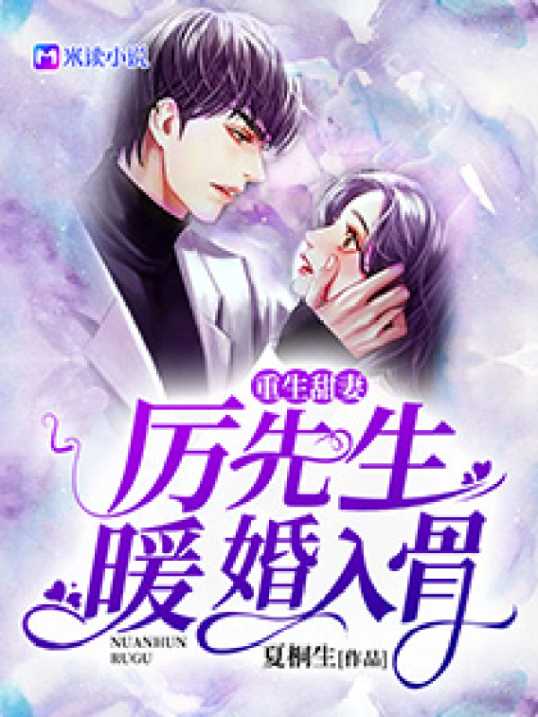 重生甜妻：厉先生暖婚入骨 封面