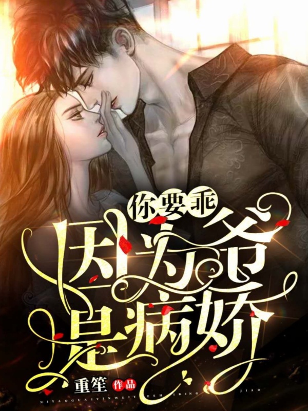 你要乖,因为爷是病娇啊 封面