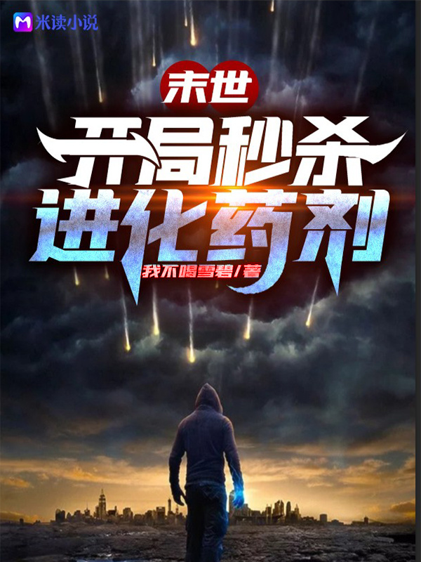 末世：开局秒杀进化药剂 封面