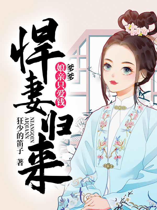 悍妻归来：爹爹，娘亲只爱钱 封面