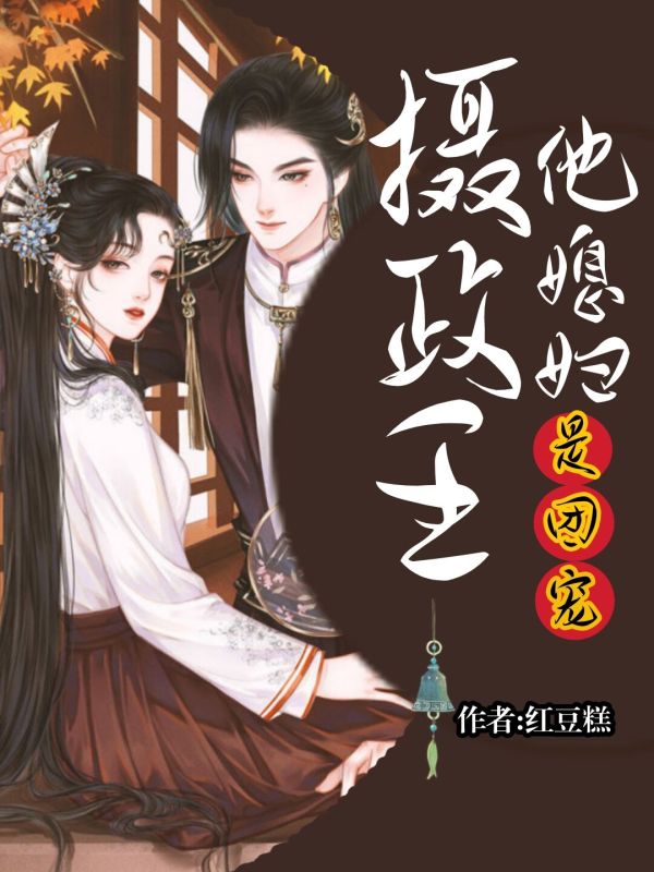 摄政王他媳妇儿是团宠 封面