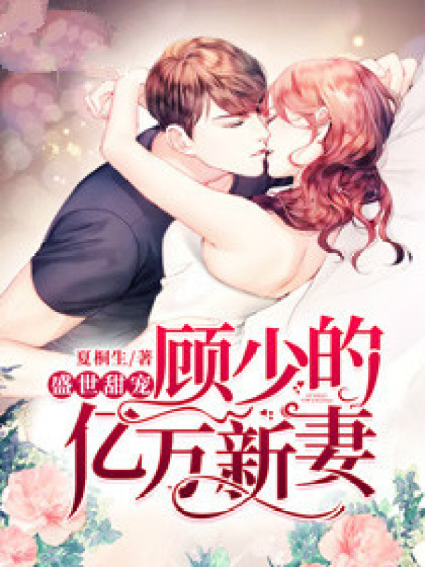 盛世甜宠：顾少的亿万新妻 封面