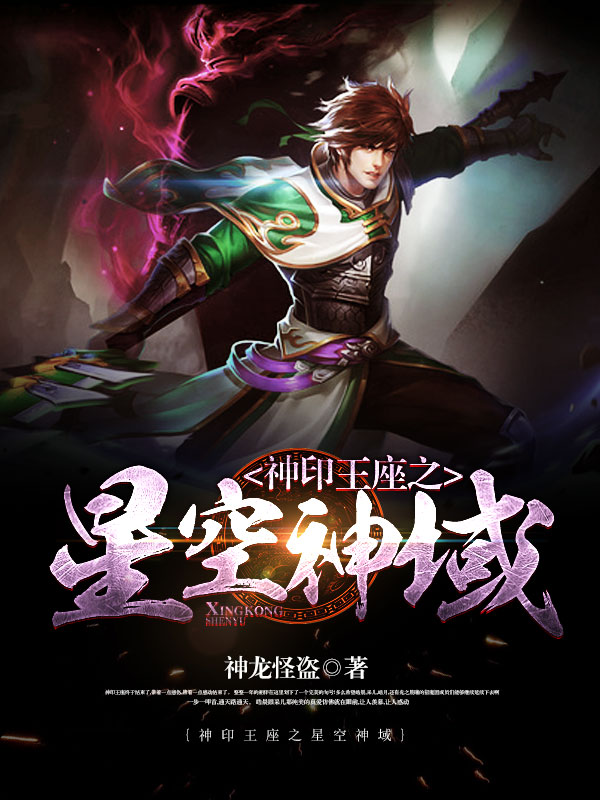 神印王座之星空神域 封面