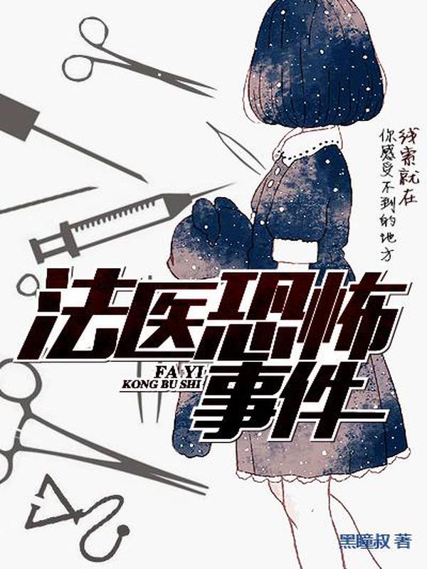 法医恐怖事件 封面