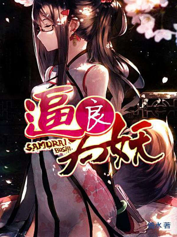 逼良为妖 封面