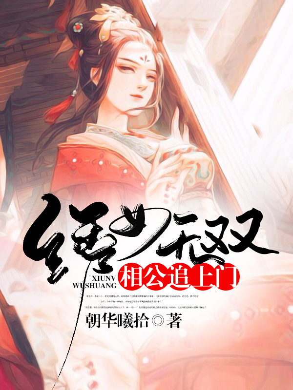 绣女无双:相公追上门 封面