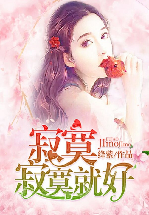 寂寞寂寞,就好 封面