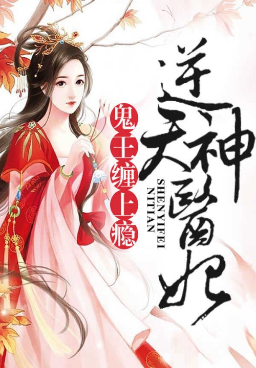 逆天神医妃:王爷,我不嫁! 封面