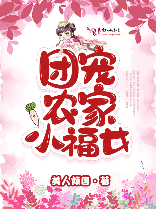 团宠农家小福女 封面