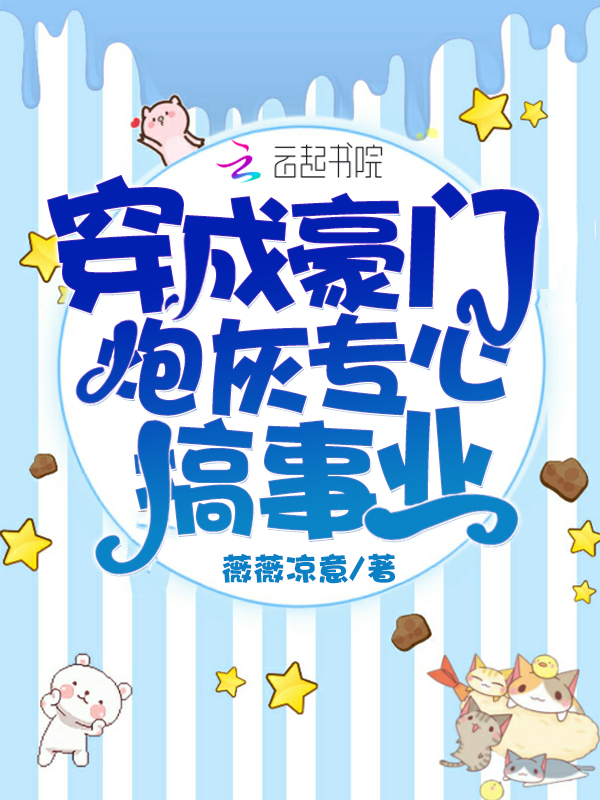 穿成豪门炮灰专心搞事业 封面