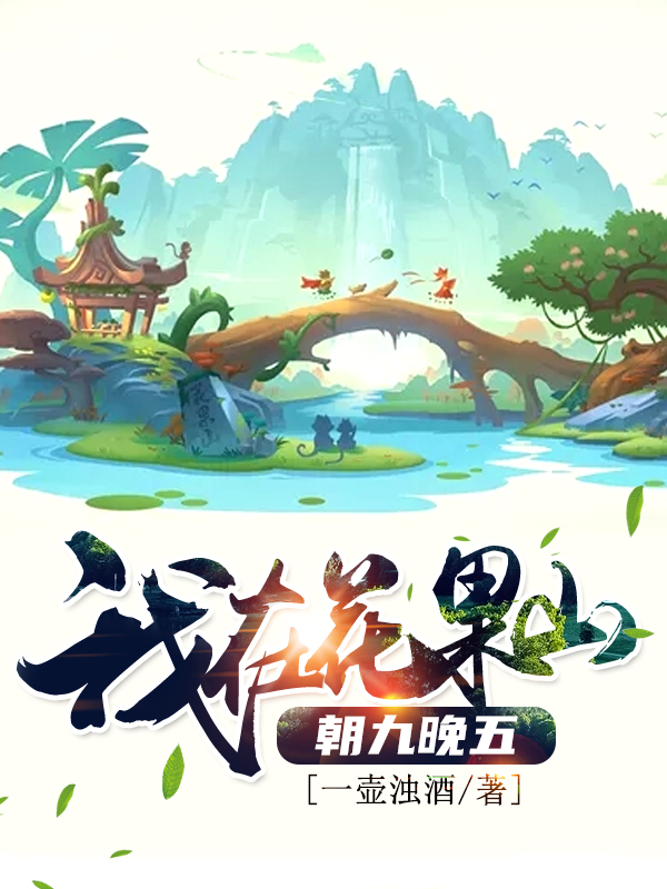 西游:我在花果山朝九晚五 封面