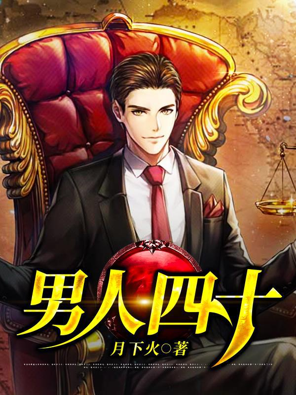 男人四十 封面