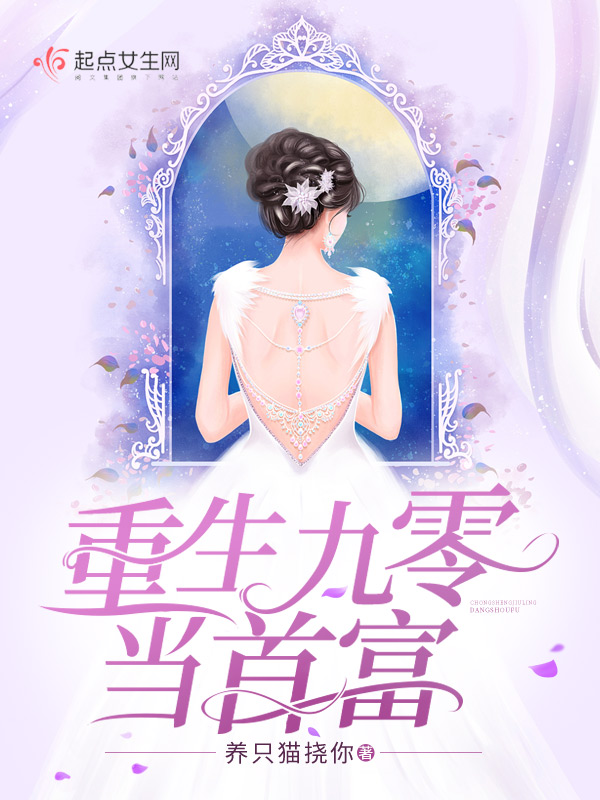 重生九零当首富 封面