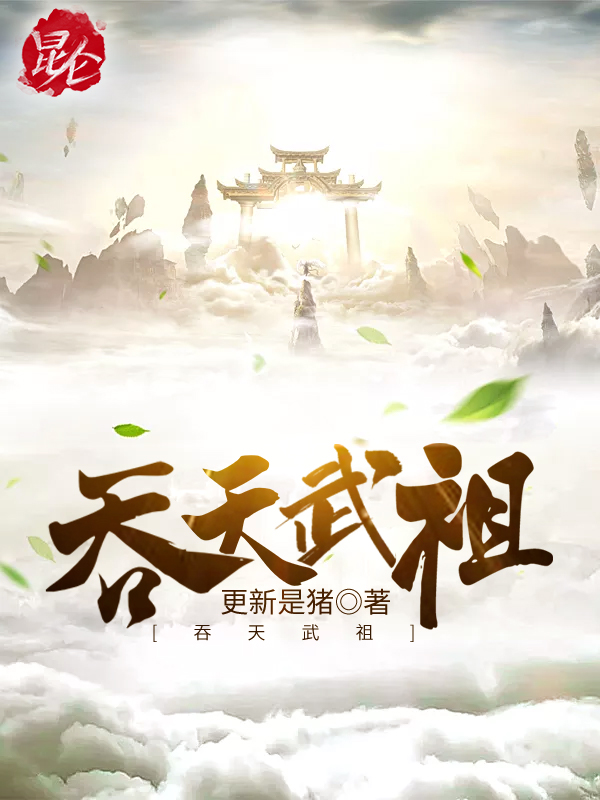 吞天武祖 封面