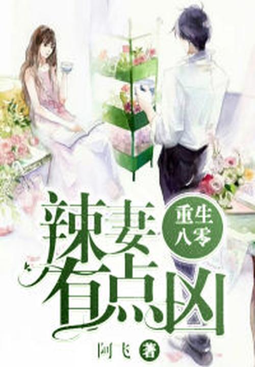 重生八零:辣妻有点凶! 封面
