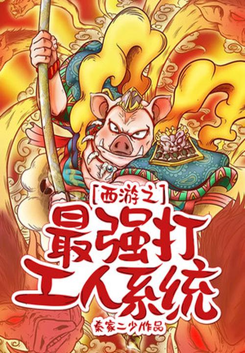 西游之最强打工人系统 封面