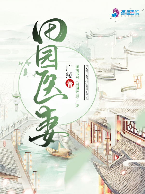 田园医妻 封面
