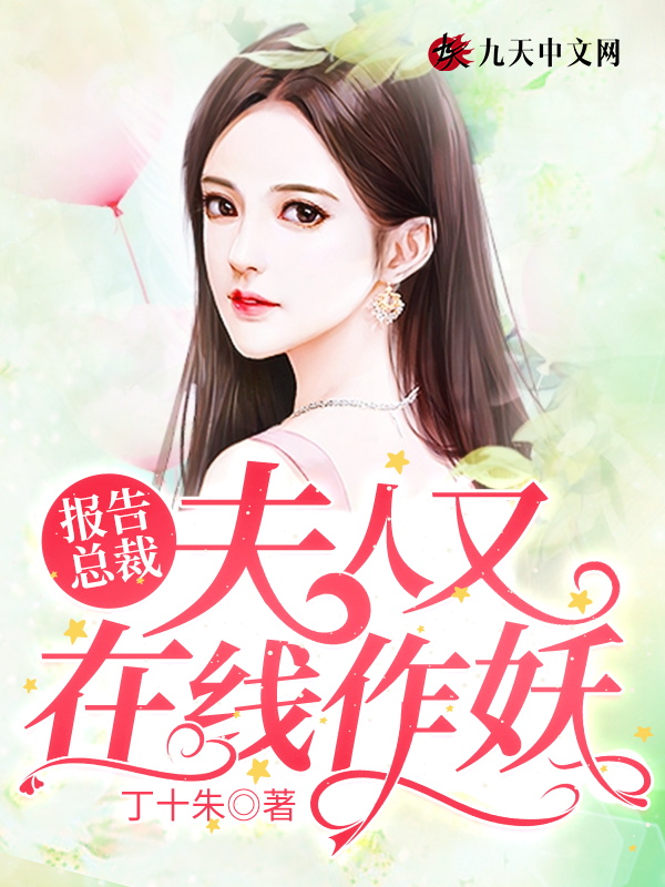 报告总裁，夫人又在线作妖 封面