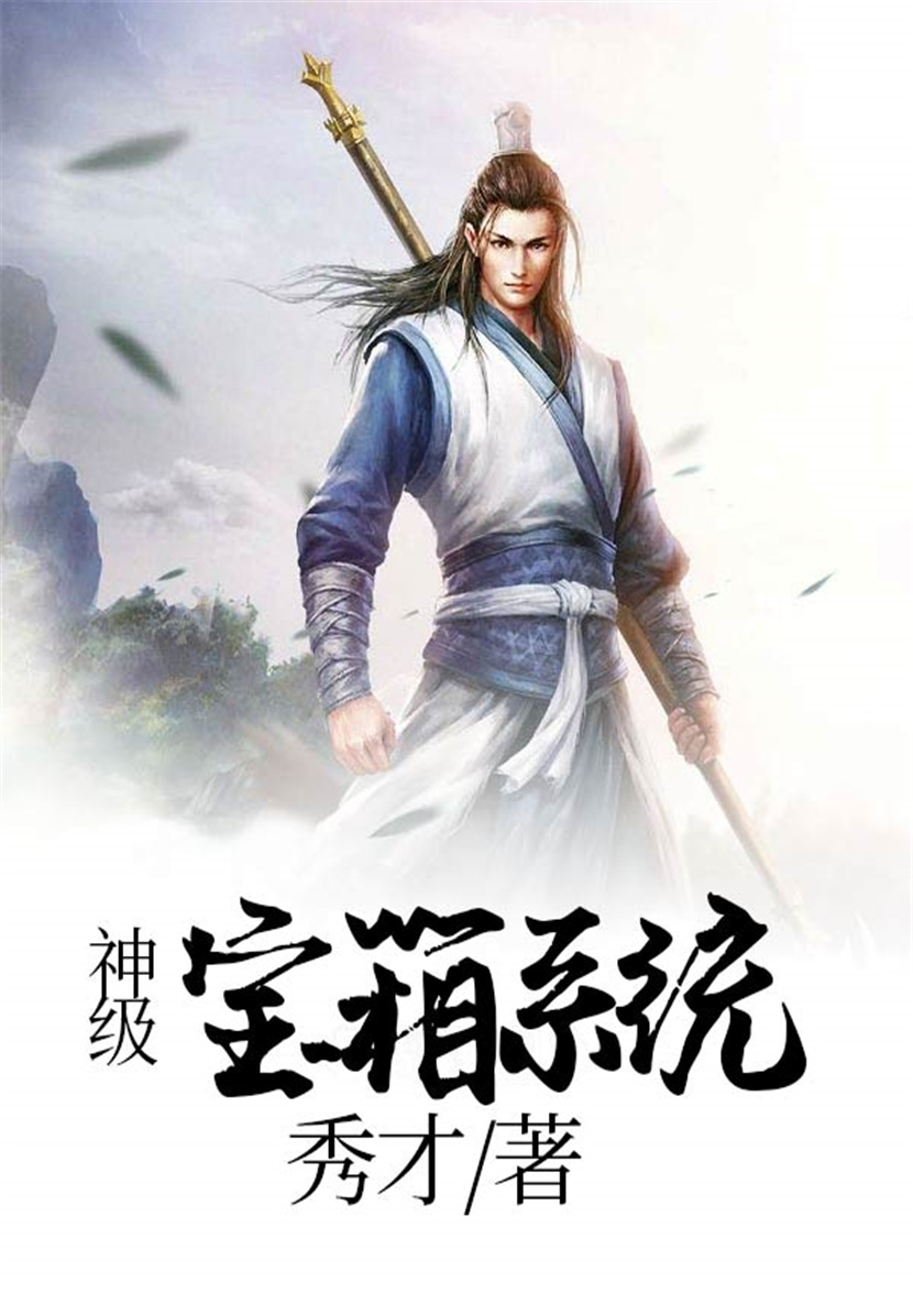 神级宝箱系统 封面