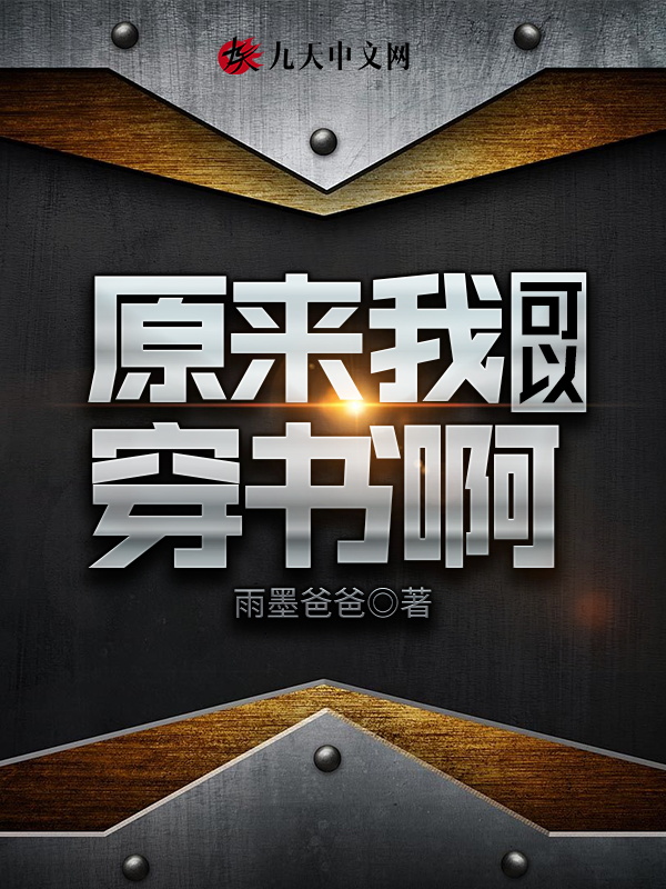 原来我可以穿书啊 封面