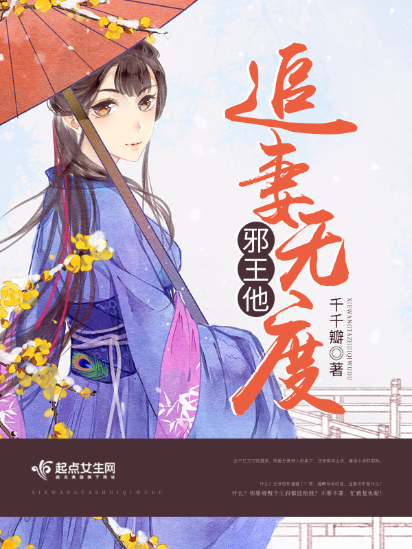 邪王他追妻无度 封面
