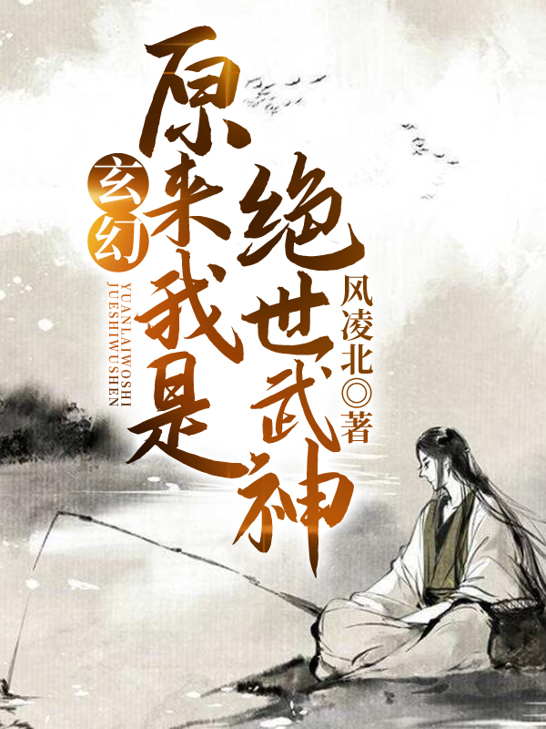 玄幻:原来我是绝世武神 封面