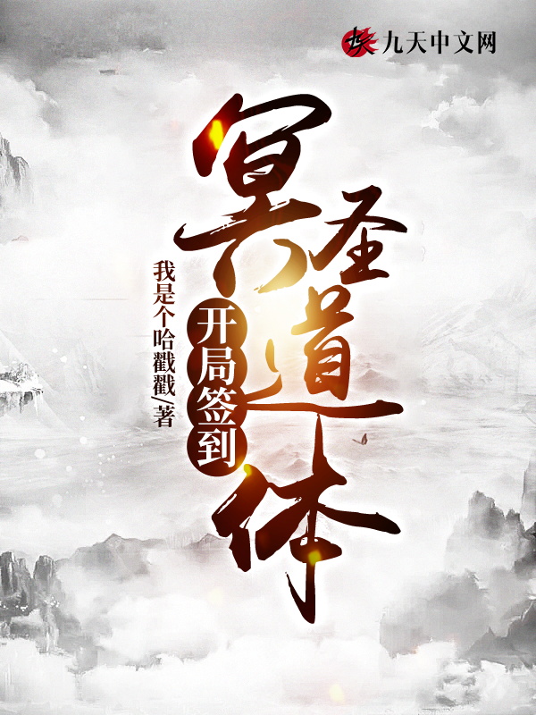 开局签到冥圣道体 封面
