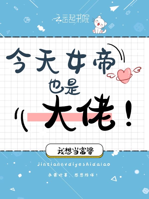 今天女帝也是大佬 封面