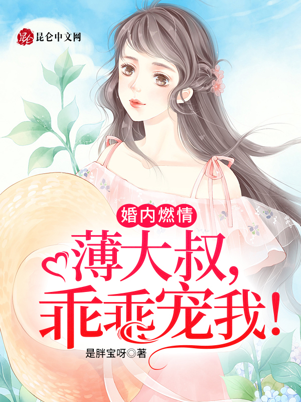 婚内燃情：薄大叔，乖乖宠我！ 封面