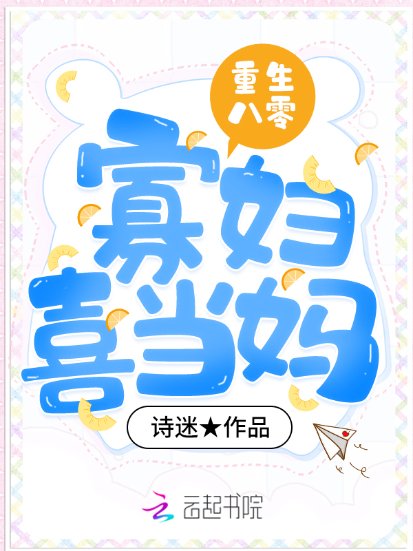 重生八零寡妇喜当妈 封面