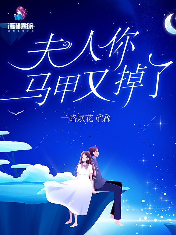 夫人你马甲又掉了在线阅读