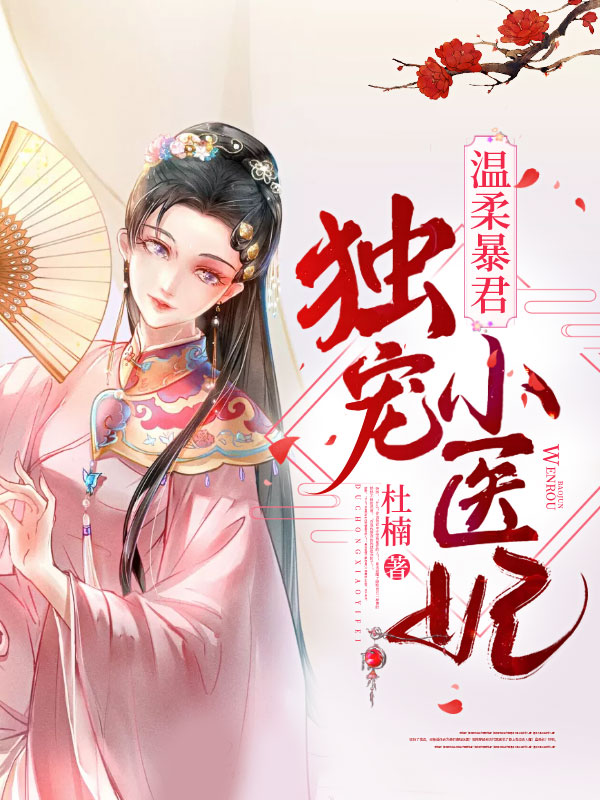 温柔暴君独宠小医妃 封面