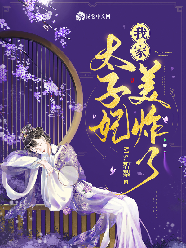 我家太子妃美炸了 封面