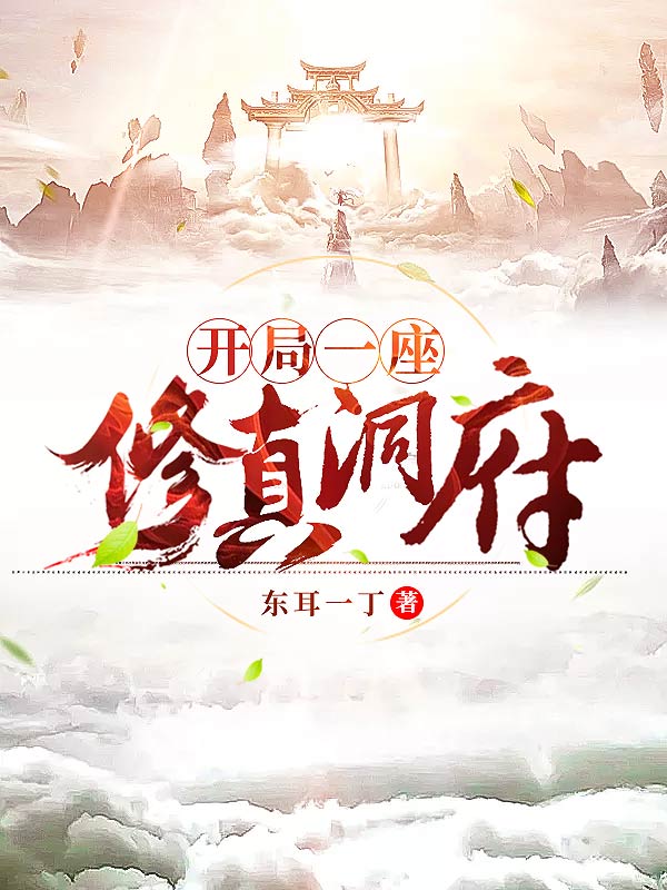 开局一座修真洞府 封面