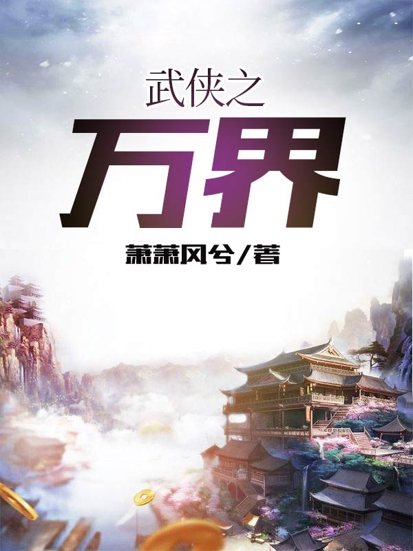 武侠之万界 封面
