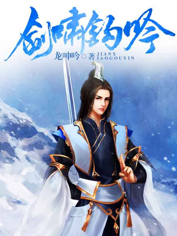 剑啸钩吟 封面