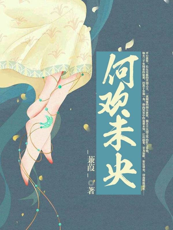 何欢未央 封面