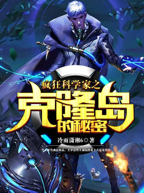 疯狂科学家之克隆岛的秘密 封面