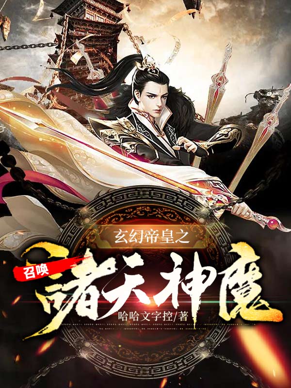 玄幻帝皇之召唤诸天神魔 封面