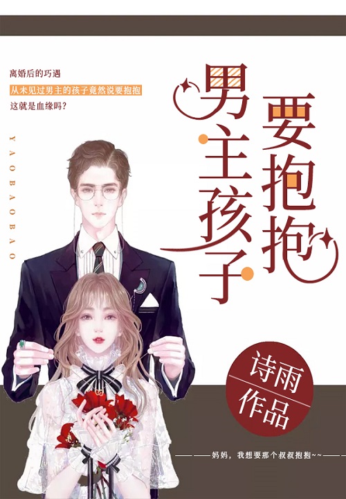 男主孩子要抱抱 封面