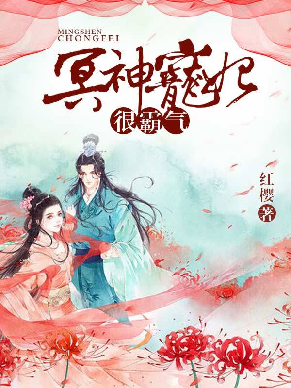冥神宠妃很霸气 封面