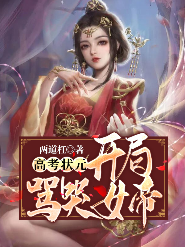 高中状元,开局骂哭女帝 封面