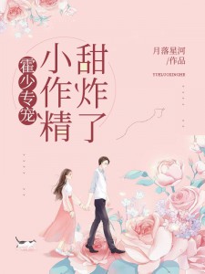 霍少专宠：小作精，甜炸了 封面