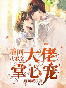 重回八零之大佬掌心宠 封面