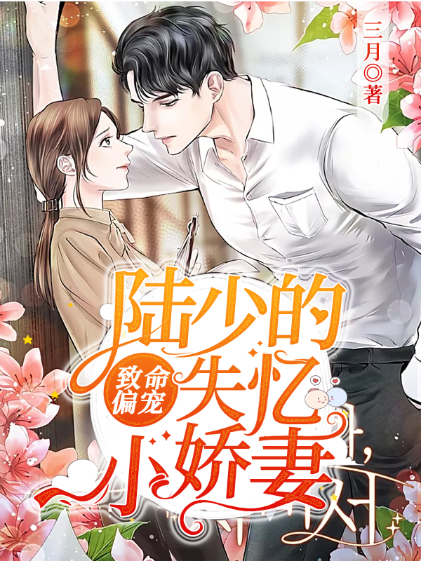 致命偏宠:陆总的失忆小甜妻 封面