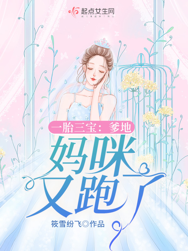 一胎三宝:爹地,妈咪又跑了 封面