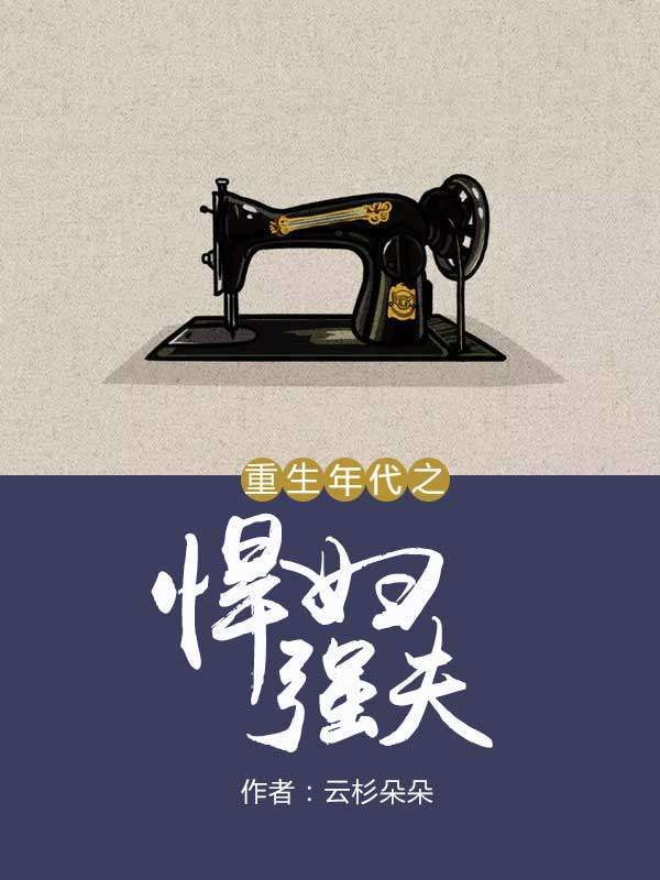 重生年代之悍妇强夫 封面