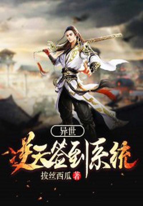 异世逆天签到系统 封面