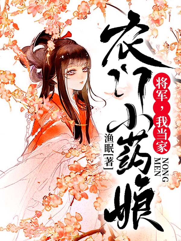 农门小药娘：将军，我当家！ 封面